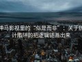 神马影视里的“似是而非”：关于统计陷阱的把逻辑链画出来