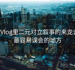 糖心Vlog里二元对立叙事的来龙去脉：最容易误会的地方