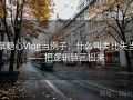 拿糖心Vlog当例子：什么叫类比失当——把逻辑链画出来