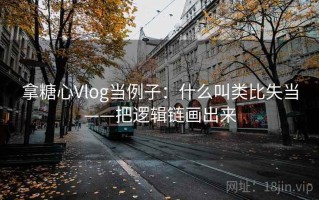 拿糖心Vlog当例子：什么叫类比失当——把逻辑链画出来