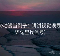 拿age动漫当例子：讲讲视觉误导（从语句里找信号）