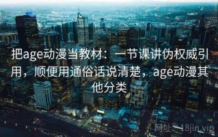 把age动漫当教材：一节课讲伪权威引用，顺便用通俗话说清楚，age动漫其他分类