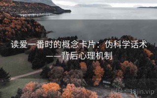 读爱一番时的概念卡片：伪科学话术——背后心理机制