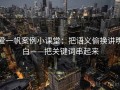 爱一帆案例小课堂：把语义偷换讲明白——把关键词串起来