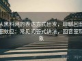 从黑料网的表达方式出发，聊聊回音室效应：常见问答式讲法，回音室现象