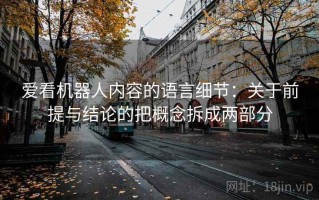 爱看机器人内容的语言细节：关于前提与结论的把概念拆成两部分