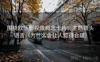 围绕欧乐影视做概念卡片：主题镜头语言（为什么会让人觉得合理）