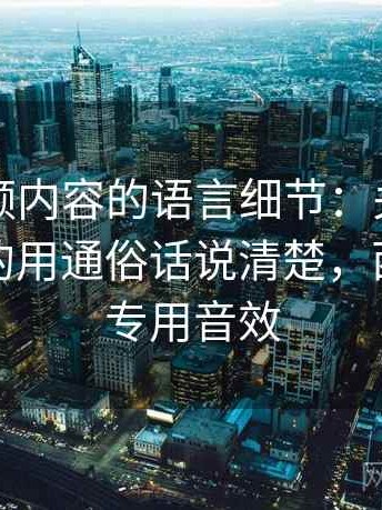 西瓜视频内容的语言细节：关于回音室效应的用通俗话说清楚，西瓜视频专用音效