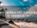 围绕觅圈做概念卡片：主题回音室效应（把逻辑拆成三步）