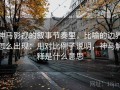 神马影视的叙事节奏里，比喻的边界怎么出现：用对比例子说明，神马解释是什么意思