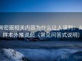 微密圈相关内容为什么让人误判：从样本外推说起（常见问答式说明）