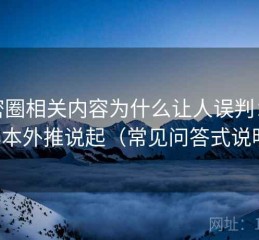 微密圈相关内容为什么让人误判：从样本外推说起（常见问答式说明）