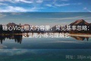 糖心Vlog相关内容里，常见基率忽略：这里用小练习理解它