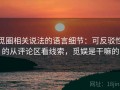 觅圈相关说法的语言细节：可反驳性的从评论区看线索，觅娱是干嘛的