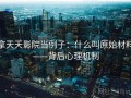 拿天天影院当例子：什么叫原始材料——背后心理机制