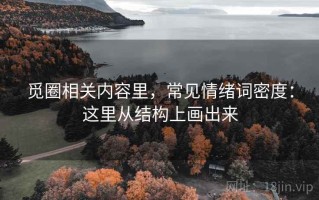 觅圈相关内容里，常见情绪词密度：这里从结构上画出来