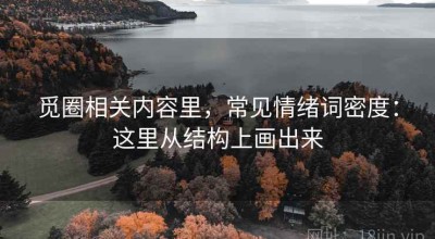 觅圈相关内容里，常见情绪词密度：这里从结构上画出来