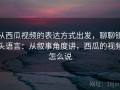 从西瓜视频的表达方式出发，聊聊镜头语言：从叙事角度讲，西瓜的视频怎么说