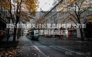 欧乐影院相关讨论里选择性曝光的影子：把逻辑链画出来