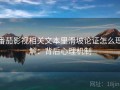 番茄影视相关文本里滑坡论证怎么理解：背后心理机制