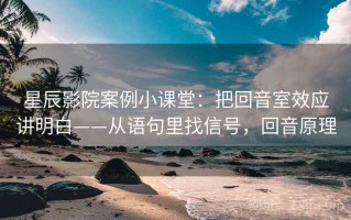 星辰影院案例小课堂：把回音室效应讲明白——从语句里找信号，回音原理