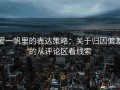 爱一帆里的表达策略：关于归因偏差的从评论区看线索