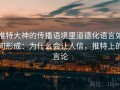 推特大神的传播语境里道德化语言如何形成：为什么会让人信，推特上的言论