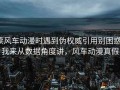 读风车动漫时遇到伪权威引用别困惑：我来从数据角度讲，风车动漫真假