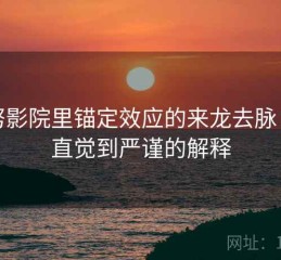 努努影院里锚定效应的来龙去脉：从直觉到严谨的解释