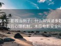 拿木瓜影视当例子：什么叫诉诸多数——背后心理机制，木瓜电影安全吗