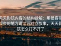 天天影院内容的结构拆解：用最容易误会的地方讲二元对立叙事，天天影院怎么打不开了