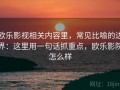 欧乐影视相关内容里，常见比喻的边界：这里用一句话抓重点，欧乐影院怎么样