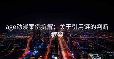 age动漫案例拆解：关于引用链的判断框架