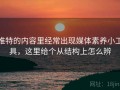 推特的内容里经常出现媒体素养小工具，这里给个从结构上怎么辨