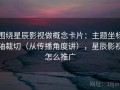 围绕星辰影视做概念卡片：主题坐标轴裁切（从传播角度讲），星辰影视怎么推广