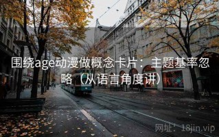 围绕age动漫做概念卡片：主题基率忽略（从语言角度讲）