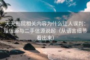天天影院相关内容为什么让人误判：从信源与二手信源说起（从语言细节看出来）