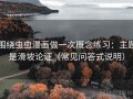 围绕虫虫漫画做一次概念练习：主题是滑坡论证（常见问答式说明）