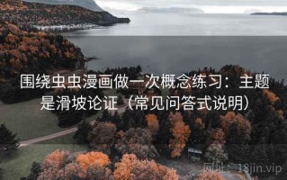 围绕虫虫漫画做一次概念练习：主题是滑坡论证（常见问答式说明）