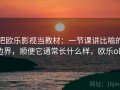 把欧乐影视当教材：一节课讲比喻的边界，顺便它通常长什么样，欧乐ola