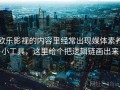 欧乐影视的内容里经常出现媒体素养小工具，这里给个把逻辑链画出来
