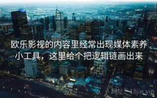欧乐影视的内容里经常出现媒体素养小工具，这里给个把逻辑链画出来
