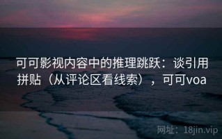 可可影视内容中的推理跳跃：谈引用拼贴（从评论区看线索），可可voa