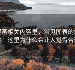 YY漫画相关内容里，常见图表的叙事性：这里为什么会让人觉得合理