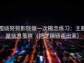 围绕努努影院做一次概念练习：主题是信息茧房（把逻辑链画出来）