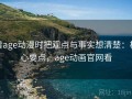 看age动漫时把观点与事实想清楚：核心要点，age动画官网看