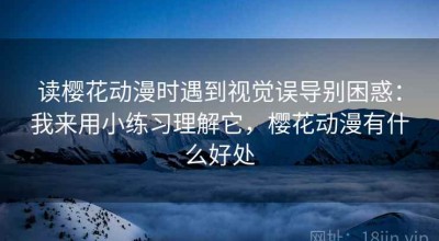 读樱花动漫时遇到视觉误导别困惑：我来用小练习理解它，樱花动漫有什么好处
