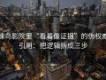 蜂鸟影院里“看着像证据”的伪权威引用：把逻辑拆成三步