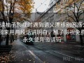 读柚子影视时遇到语义漂移别困惑：我来用两段话讲明白，柚子影视免费永久使用邀请码