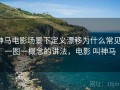 神马电影场景下定义漂移为什么常见：一图一概念的讲法，电影 叫神马